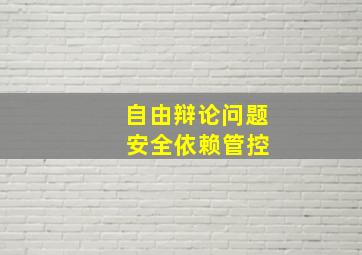 自由辩论问题 安全依赖管控